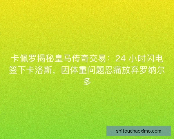 卡佩罗揭秘皇马传奇交易：24 小时闪电签下卡洛斯，因体重问题忍痛放弃罗纳尔多