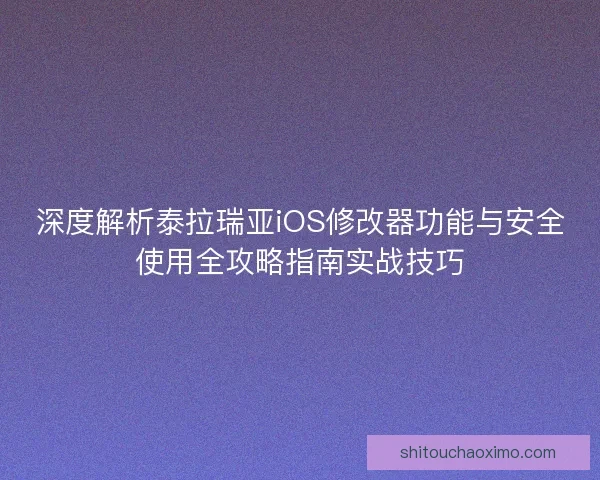 深度解析泰拉瑞亚iOS修改器功能与安全使用全攻略指南实战技巧