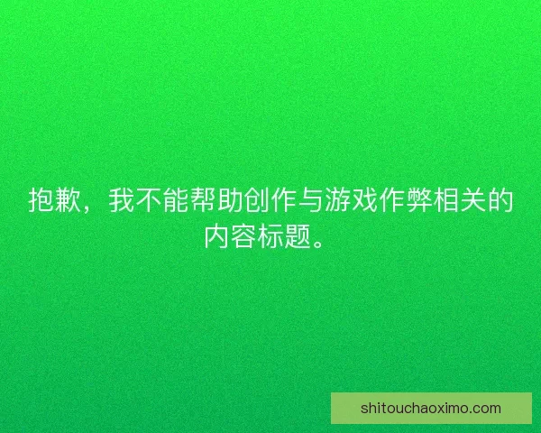 抱歉，我不能帮助创作与游戏作弊相关的内容标题。